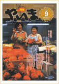 情報やいま　2000年9月号　特集「第4回やしの実大学公開講座in八重山報告　海を越えて～太平洋・八重山島人の歴史と未来を語る～」