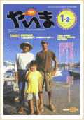 情報やいま　2001年1・2月合併号　特集「新春特別企画　八重山新時代～20世紀から21世紀へ～」