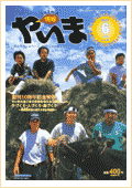 情報やいま　2001年6月号　創刊10周年記念特集「やいまの島じまの未来を考える1　黒島　牛づくり・人づくり・島づくり～珊瑚島が見い出す大きな可能性～」