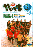 情報やいま　2002年3月号　No.111　特集　「創刊10周年記念特集 やいまの島じまの未来を考える8 西表島・西部 新たなる開拓への挑戦 ～観光と自然のバランス～」