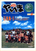 情報やいま　2002年6月号　No.114　創刊10周年記念特集 「やいまの島じまの未来を考える10　石垣島・1 島の暮らしから産業創出へ～いま、島に最も大切なこと～」