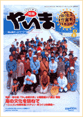 情報やいま　2002年8月号　No.116　特集「第5回「やしの実大学」 公開講座in八重山報告 海の文化を訪ねて～ジュゴンの新城(パナリ)舟つくりの黒島～」