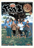 情報やいま　2002年9月号　No.117　特集「とうばらーま」