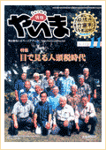 情報やいま　2002年11月号　No.119　特集「目で見る人頭税時代」