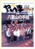 情報やいま　2003年3月号　No.122　特集「八重山の手技 自然と暮らしを感じる」