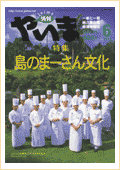 情報やいま　2003年6月号　No.125　特集「島のまーさん文化」