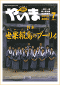 情報やいま　2003年7月号　No.126　特集「世果報島のプーリィ(豊年祭)」