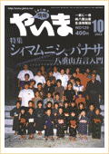 情報やいま　2003年10月号　No.129　特集「シィマムニシ、パナサ八重山方言入門」