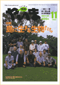 情報やいま　2003年11月号　No.130　特集「島に生きる生物たち」