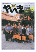 情報やいま　2003年12月号　No.131　特集「八重山研究のマレビトたち」
