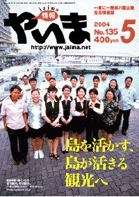 情報やいま　2004年5月号　No.135　特集「島を活かす、島が生きる観光へ」