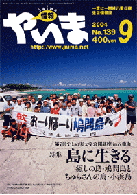 情報やいま　2004年9月号　No.139　特集「第７回やしの実大学公開講座in八重山 島に生きる 癒しの島・鳩間島と美らさんの島・小浜島」