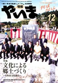 情報やいま　2004年12月号　No.142　特集「文化による郷土づくり～石垣市文化協会～」