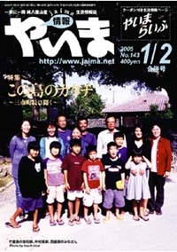 情報やいま　2005年1・2月合併号　No.143　特集「この島のカタチ　～三市町長に聞く～」