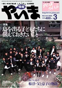 情報やいま2005年3月号　No.144　特集「島を出る子どもたちに伝えておきたいこと　いつか振り返るときの為に」
