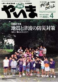 情報やいま　2005年4月号　No.145　特集「保存版Q&A「備えは大丈夫？」地震と津波の防災対策」