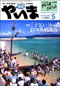 情報やいま　2005年5月号　No.146　特集「「子乞い」から23年の鳩間島」