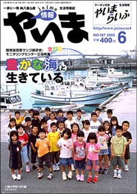 情報やいま　2005年6月号　No.147　「環境省国際サンゴ礁研究・モニタリングセンター企画特集」豊かな海と生きている