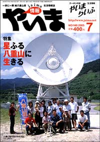 情報やいま　2005年7月号　No.148　特集「星ふる八重山に生きる」