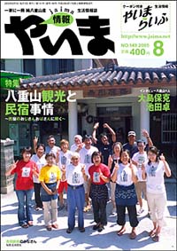 情報やいま　2005年8月号　No.149　特集「八重山観光と民宿事情 民宿のおじさんおばさんに聞く」