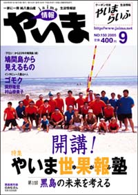 情報やいま　2005年9月号　No.150　特集「開講！やいま世果報塾 第１回 黒島の未来を考える」