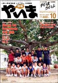 情報やいま　2005年10月号　No.151　特集「八重山諸島におけるオセアニア考古学・やいま世果報塾通信など」