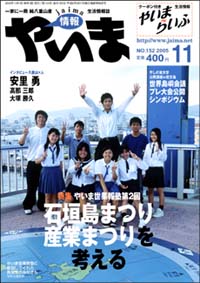 情報やいま　2005年11月号　No.152　特集「やいま世果報塾 第２回 石垣島まつり産業まつりを考える」