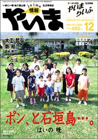 情報やいま　2005年12月号　No.153　特集「ポン、と石垣島…。」