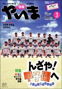 情報やいま　2006年3月号　No.155　特集「祝 商工センバツ甲子園出場　んざや！甲子園へ」