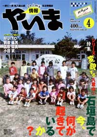情報やいま　2006年4月号　No.156　特集「シリーズ・変貌する八重山(１)　石垣島で今、何が起きているか？」