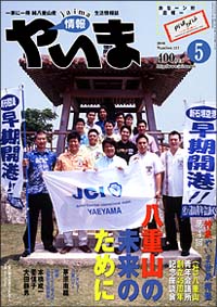 情報やいま　2006年5月号　No.157　特集「やいま世果報塾 第４回 「八重山の未来のために」」