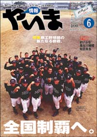 情報やいま　2006年6月号　No.158　特集「商工野球部の新たなる挑戦、全国制覇へ。」
