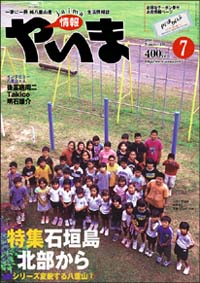 情報やいま　2006年7月号　No.159　特集「シリーズ・変貌する八重山(２) 石垣島北部から」