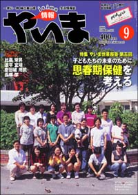 情報やいま　2006年9月号　No.161　特集「やいま世果報塾　第5回　子どもたちの未来のために思春期保健を考える」