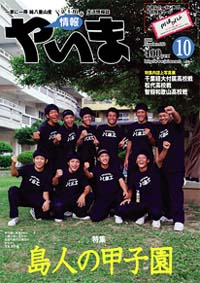 情報やいま　2006年10月号　No.162　特集「島人の甲子園」