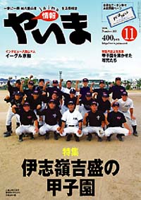 情報やいま　2006年11月号　No.163　特集「伊志嶺吉盛の甲子園」