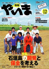 情報やいま　2006年12月号　No.164　特集「シリーズ・変貌する八重山(３)　石垣島の開発と保全を考える」