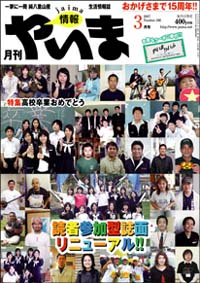 情報やいま　2007年3月号　NO166　特集「高校卒業おめでとう」