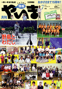 情報やいま　2007年7月号　NO170　特集「オサム先生の野鳥とわたし」