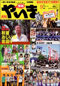 情報やいま　2007年9月号　NO172　特集「秋雄おじいの昔語り」