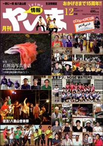 情報やいま　2007年12月号　NO175　特集「石垣島写真生活　ishigakijima photo life　～日常の無意識を作品にして～」