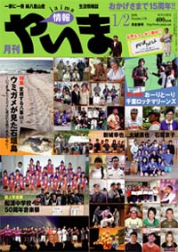 情報やいま　2008年1/2月合併号　NO176　特集「シリーズ・変貌する八重山(5)ウミガメが見た石垣島～いつまでもウミガメに選ばれる島であるために～」「おーりとーり千葉ロッテマリーンズ」