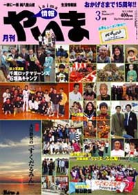 情報やいま　2008年3月号　NO177　特集「大田静男の「すくだるみん」」