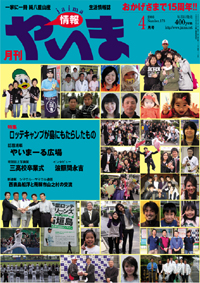 情報やいま　2008年4月号　NO178　特集「ロッテキャンプが島にもたらしたもの」