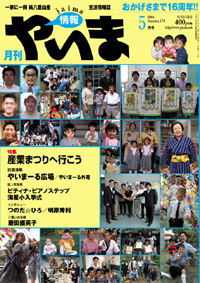 情報やいま　2008年5月号　NO179　特集「産業まつりへ行こう」