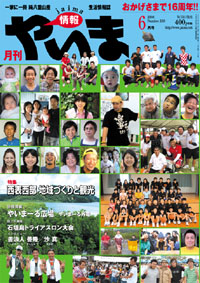 情報やいま　2008年6月号　NO180　特集「西表西部　地域づくりと観光」