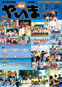情報やいま　2008年8月号　NO182　特集「八重山の「国際サンゴ礁年」」