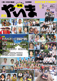 情報やいま　2008年9月号　NO183　特集「まっちゃんオバーの「昔言葉や宝物」」