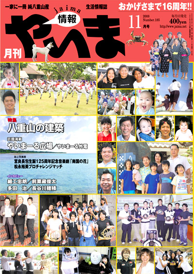 情報やいま　2008年11月号　NO185　特集「八重山の建築」