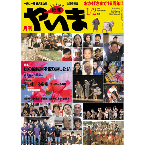情報やいま　2009年1/2月合併号　NO187　特集「島の原風景を取り戻したい」